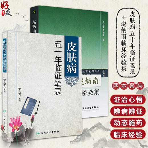 全2册 皮肤病五十年临证笔录+赵炳南临床经验集 现代老中医名著重刊丛书 第二辑 人民卫生出版社 常见病治法药膏黑布膏皮肤科外科 商品图0