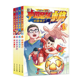 中国足球小将 全4册