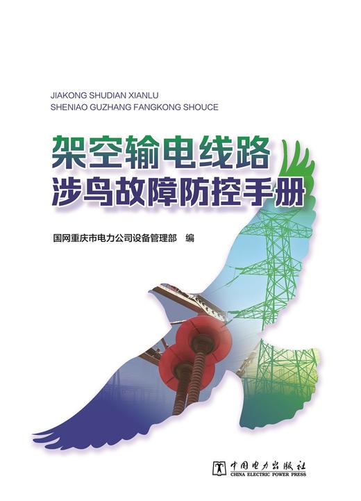 架空输电线路涉鸟故障防控手册 商品图1