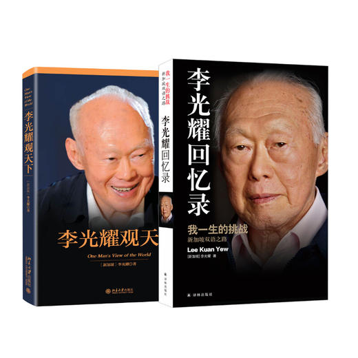 李光耀观天下+李光耀回忆录 商品图0