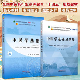 全2册 中医学基础 新世纪第五版+习题集 陈晶主编 中国中医药出版社 全国中医药行业高等教育十四五规划教材第十一版配套用书 习题