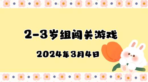 2024.3.4 2-3岁组亲子闯关游戏 商品图0