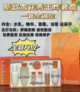 雪花秀全明星润燥精华三件套（微信询价）