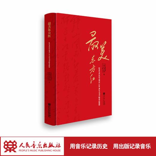 最美东方红——纪念伟人 诞辰 130 周年诗词合唱作品精粹 商品图1