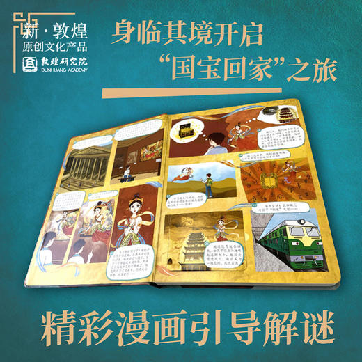 敦煌研究院【中国文化互动解谜机关书：我的敦煌传说】博物馆文创礼品 书籍纪念礼物 商品图3