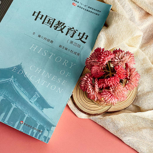 中国教育史 第四版 孙培青 华东师范大学出版社 教育类专业考研经典师范专业教材 311教育学专业基础综合 333教育综合 商品图8