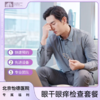 眼干眼痒检查套餐* 商品缩略图0