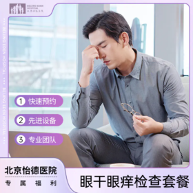 眼干眼痒检查套餐*