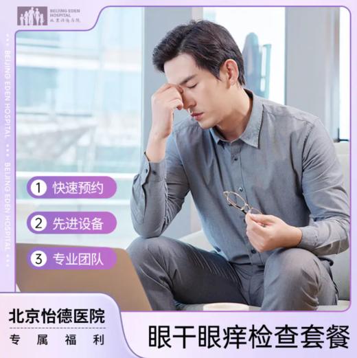 眼干眼痒检查套餐* 商品图0