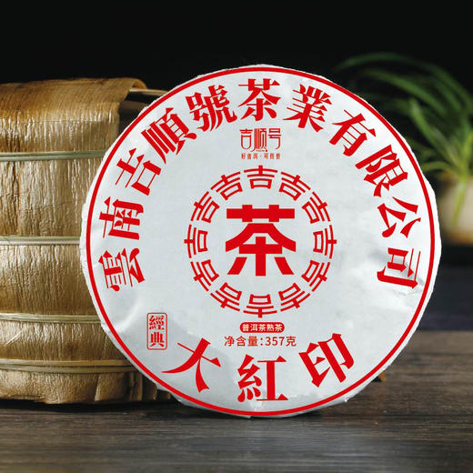 老茶分享 吉顺号2006年干仓老茶经典大红印普洱熟茶357克/饼 商品图7