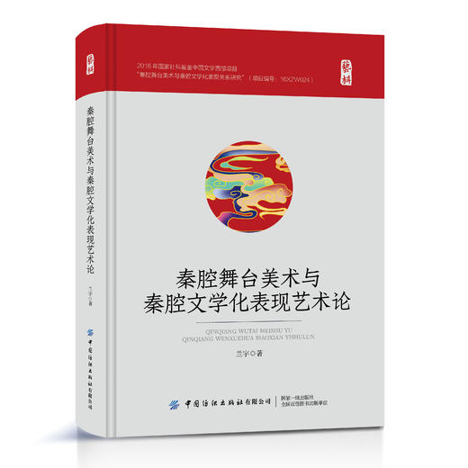 秦腔舞台美术与秦腔文学化表现艺术论 商品图0