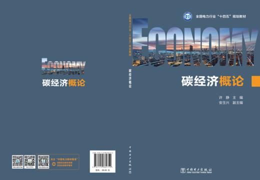 碳经济概论 商品图2