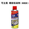 可立美 450ml螺栓松动剂（除锈灵）整件（24瓶） 商品缩略图1