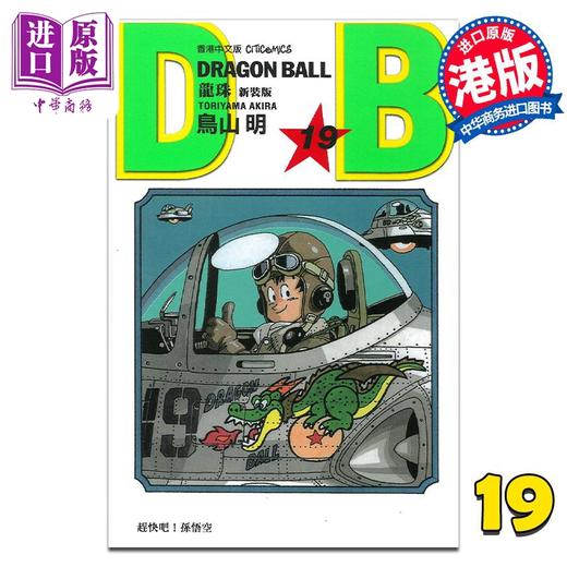 【中商原版】漫画 龙珠 19 新装版 鸟山明 港版漫画书 文化传信 商品图0