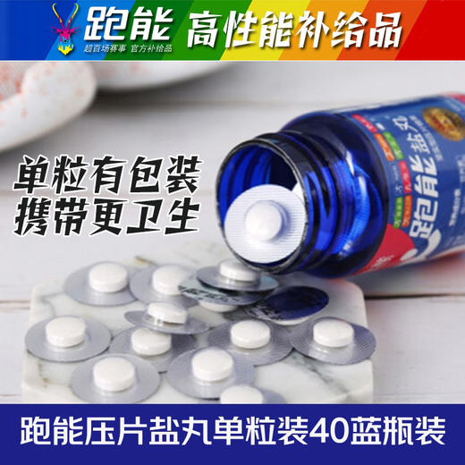 跑能专业版片剂盐丸/第3代升级配方/更大颗粒/更高含量/无防腐剂 商品图4