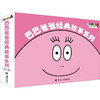 巴巴爸爸经典故事系列(全10册) 商品缩略图0