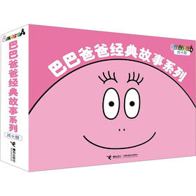 巴巴爸爸经典故事系列(全10册)