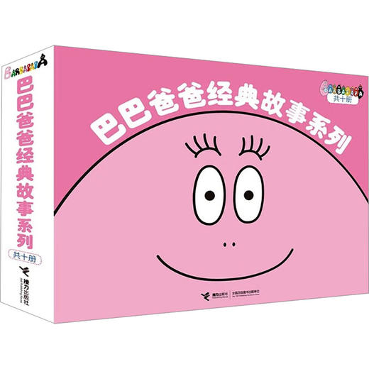 巴巴爸爸经典故事系列(全10册) 商品图0