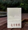 绝版复活：《七十年代》，北岛、李陀主编，徐冰、陈丹青、韩少功、阎连科等著，三联书店2024年第一版第十次印刷，定价68，售价65元。 商品缩略图0