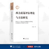 西方政策评估理论与方法研究/杨代福 等著/浙江大学出版社 商品缩略图0