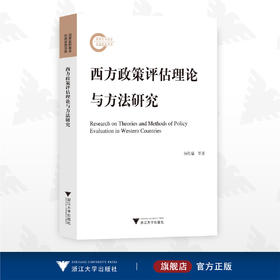 西方政策评估理论与方法研究/杨代福 等著/浙江大学出版社