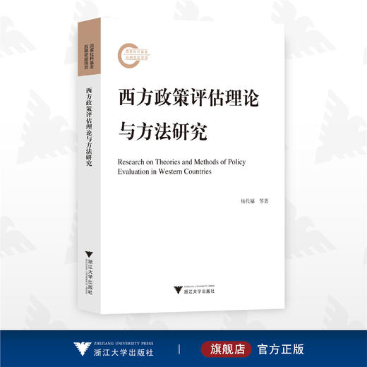 西方政策评估理论与方法研究/杨代福 等著/浙江大学出版社 商品图0