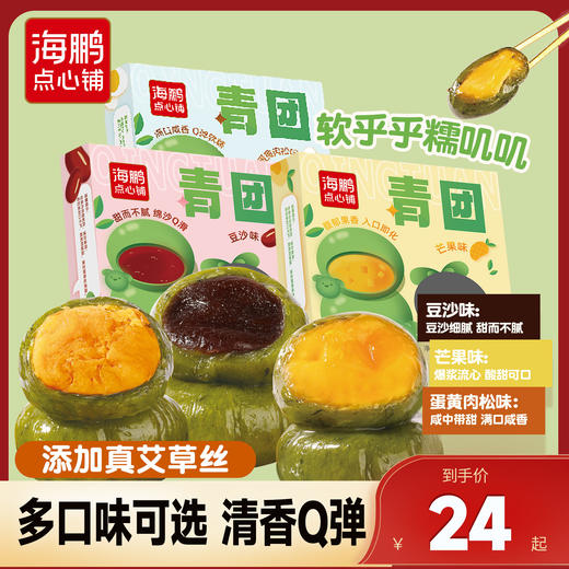 【时令春季限定】海鹏传统手作青团240g*2盒，保质期还剩8天左右，介意者慎拍 商品图0