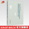 居家社区中医药特色医养结合服务绩效评价理论与实践 司建平 王先菊 著 中国中医药出版社 商品缩略图0