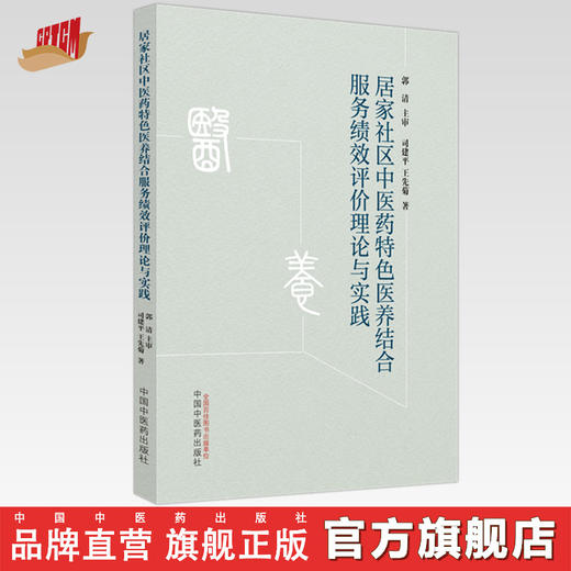 居家社区中医药特色医养结合服务绩效评价理论与实践 司建平 王先菊 著 中国中医药出版社 商品图0