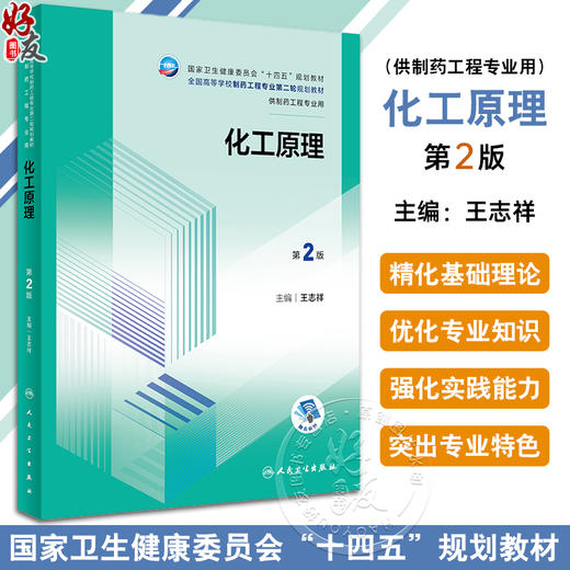 化工原理 第2版 十四五规划教材 本科制药工程 药物制剂专业 王志祥 主编 附赠增值服务 人民卫生出版社9787117355674 商品图0