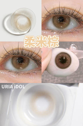 半年抛 URIA&i-DOL  柔米棕14.0 着色13.0 自然棕