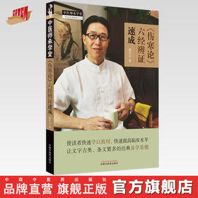 《伤寒论》六经辨证速成 蔡长友 著 中国中医药出版社 中医师承学堂 一所没有围墙的大学 中医临床书籍