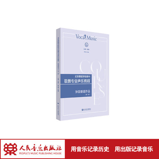 北京舞蹈学院附中歌舞专业声乐教程 外国重唱作品 第一册 商品图2