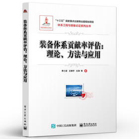 装备体系贡献率评估 理论 方法与应用 战略规划部门 装备论证部门 装备规划论证装备体系建设运用工作参考书籍 李小波