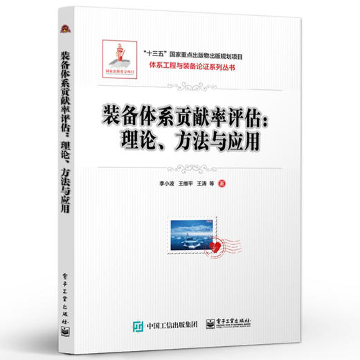 装备体系贡献率评估 理论 方法与应用 战略规划部门 装备论证部门 装备规划论证装备体系建设运用工作参考书籍 李小波 商品图0