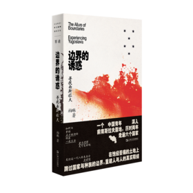 边界的诱惑 寻找南斯拉夫