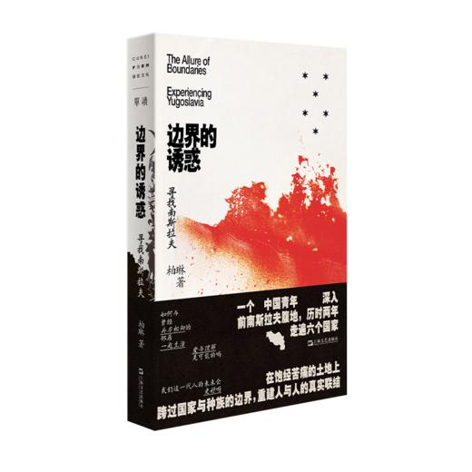 边界的诱惑 寻找南斯拉夫 商品图0
