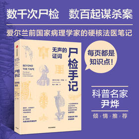 尸检手记 ：无声的证词 玛丽·卡西迪 著 爱尔兰前国家病理学家写给普通人的法医科普书 每页都是知识点