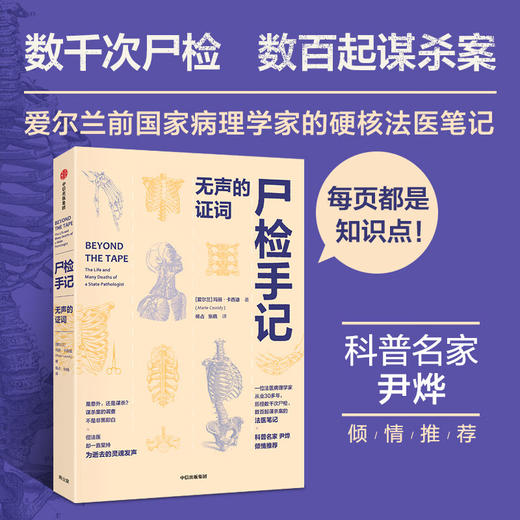 尸检手记 ：无声的证词 玛丽·卡西迪 著 爱尔兰前国家病理学家写给普通人的法医科普书 每页都是知识点 商品图0