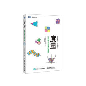 《度量：一首献给数学的情歌》