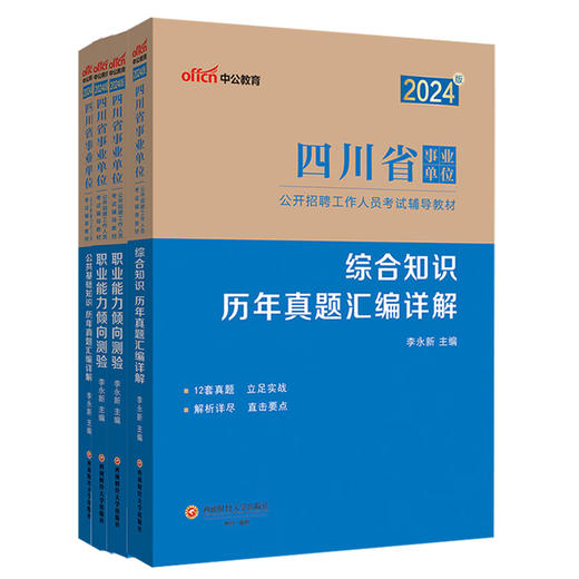 2024版四川省事业单位公开招聘工作人员考试辅导教材 商品图0