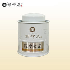 陈皮白茶福鼎白茶新会陈皮小罐装15g·湖畔居
