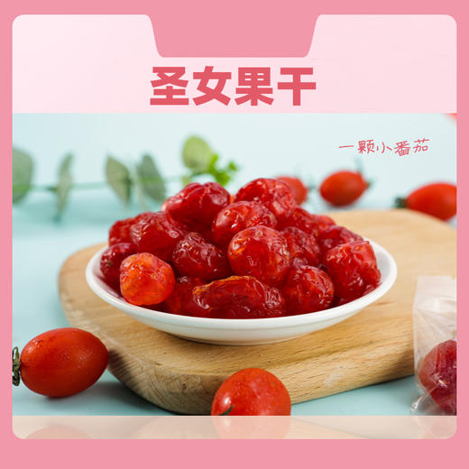 红河圣女果干小番茄干果脯果干即食 150g×3袋 商品图0