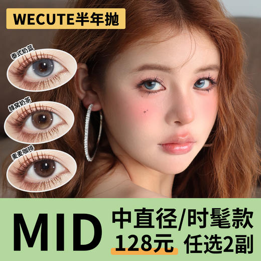 「3副均价56」WECUTE半年抛 中直径系列！栗子咖、豆豆黑、晴日棕、晴空蓝、马尔他蓝、泰式奶蓝、蜂窝奶茶 商品图0