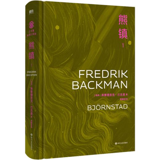 《熊镇三部曲》北欧小说之神巴克曼旷世巨作熊镇三部曲精装礼盒典藏版！ 商品图8