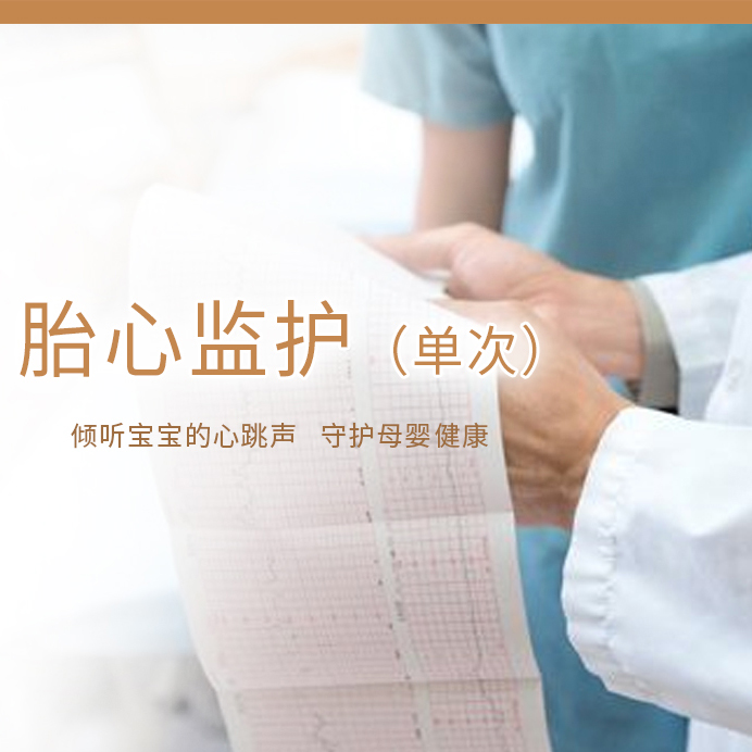 胎心监护（单次）