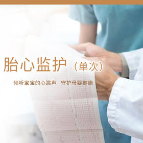 胎心监护（单次）
