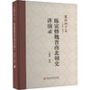 陈寅恪魏晋南北朝史讲演录 商品缩略图0