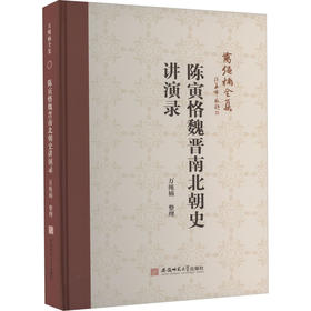 陈寅恪魏晋南北朝史讲演录