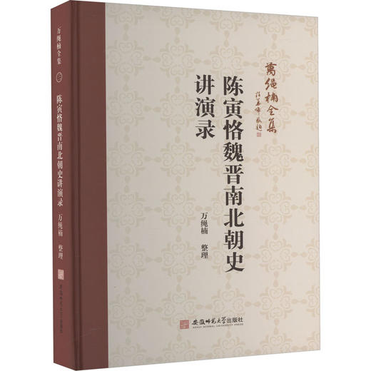 陈寅恪魏晋南北朝史讲演录 商品图0